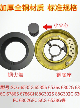 适用于樱花6536S 配件燃气煤气灶具分火器火盖SCG6535 6302 6786G