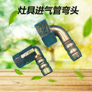 煤气灶万向弯头软管连接弯头4分接气管进气管接头燃气煤气灶配件