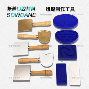 牙科个别托盘模具全口yi齿蜡堤成型烫蜡板蜡堤铲齿口腔材料