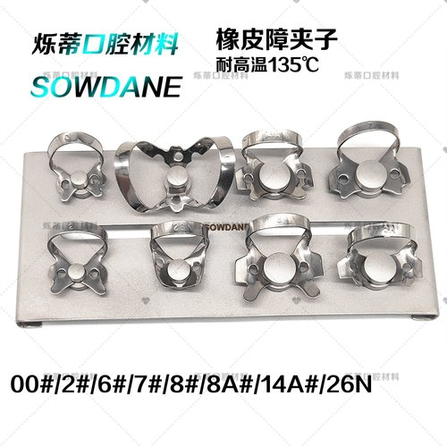牙科橡皮障不锈钢夹后配件