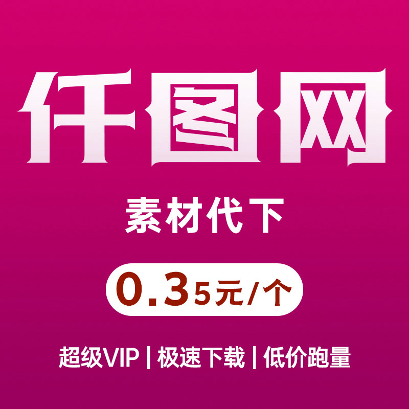 千图下载个人商用版素材代下psd个人商用vip素材ai千图代下载ppt