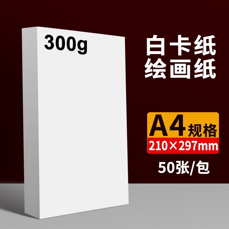 A4白卡纸马克笔用厚硬300克卡纸