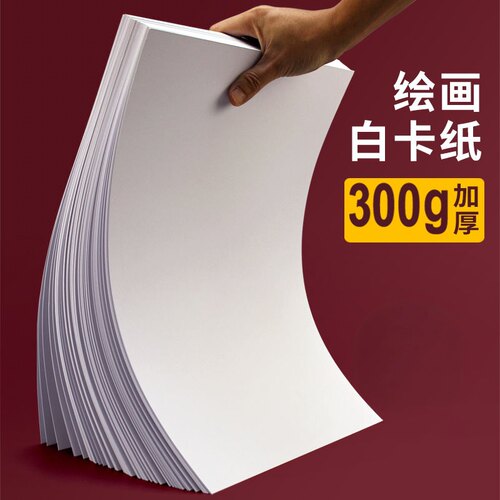 白卡纸加厚A4硬卡纸喷墨美术专用画画儿童绘画手抄报