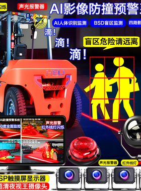 B08叉车倒车雷达人体识别ai防撞预警系统盲区监测红外线led警示灯