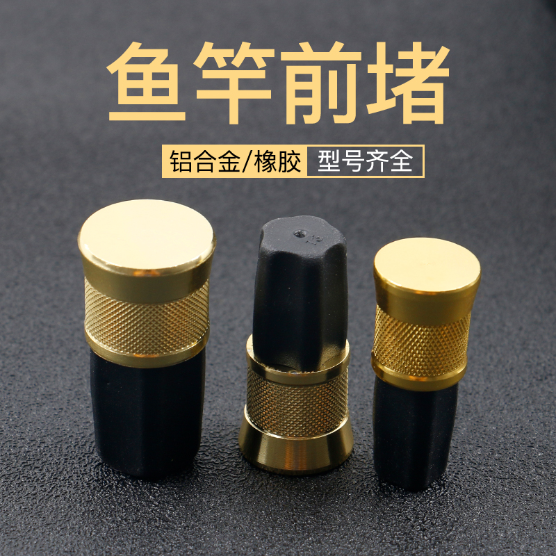 鱼竿橡胶皮前堵塞渔具配件