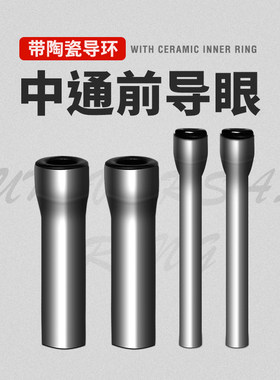 中通前导眼过线环中通竿配件