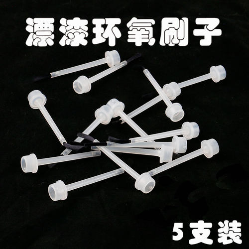小刷子环氧树脂胶漂尾漆
