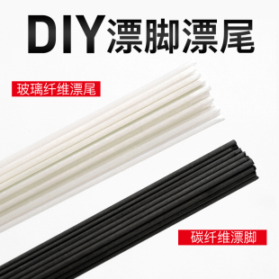 碳棒玻纤浮漂diy材料手工制作鱼漂配件材料自制标漂脚漂尾DIY浮标