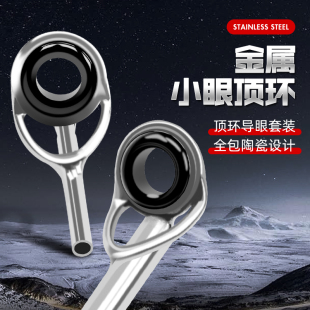 5枚装导环顶环矶钓竿导眼海杆尖环筏竿稍前磁环路亚竿头改装配件