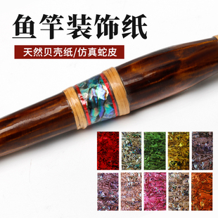 【鱼竿贝壳贴纸】筏杆冰钓竿筏竿龟背节鱼竿配件DIY手工制作