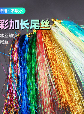彩丝绑串钩绑钩UV亮丝
