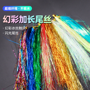 彩丝绑串钩绑钩UV亮丝慢摇铁板钩闪丝DIY多彩羽毛丝飞蝇钩冰丝虾