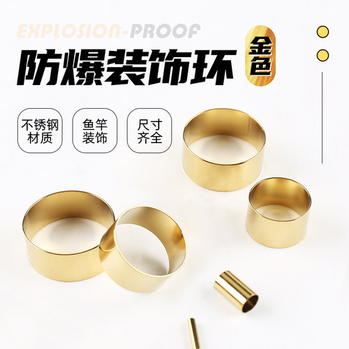 金色防爆环装饰环鱼竿