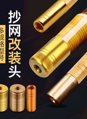 抄网头鱼竿改抄网连接头通用8mm螺丝口DIY改装自制防旋转垂钓配件