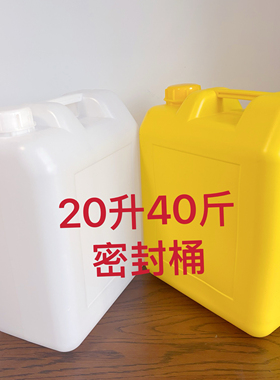 加厚20公斤升塑料桶20L家用白色黄色洗洁精桶扁桶化工桶专用桶