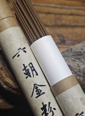六朝金粉合香线香古法