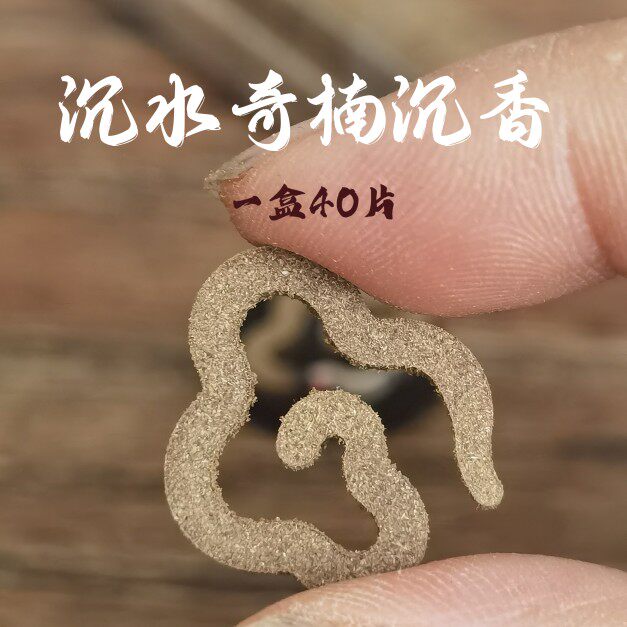 高端沉水奇楠沉香无粘迷你小盘香30分钟一盒40片