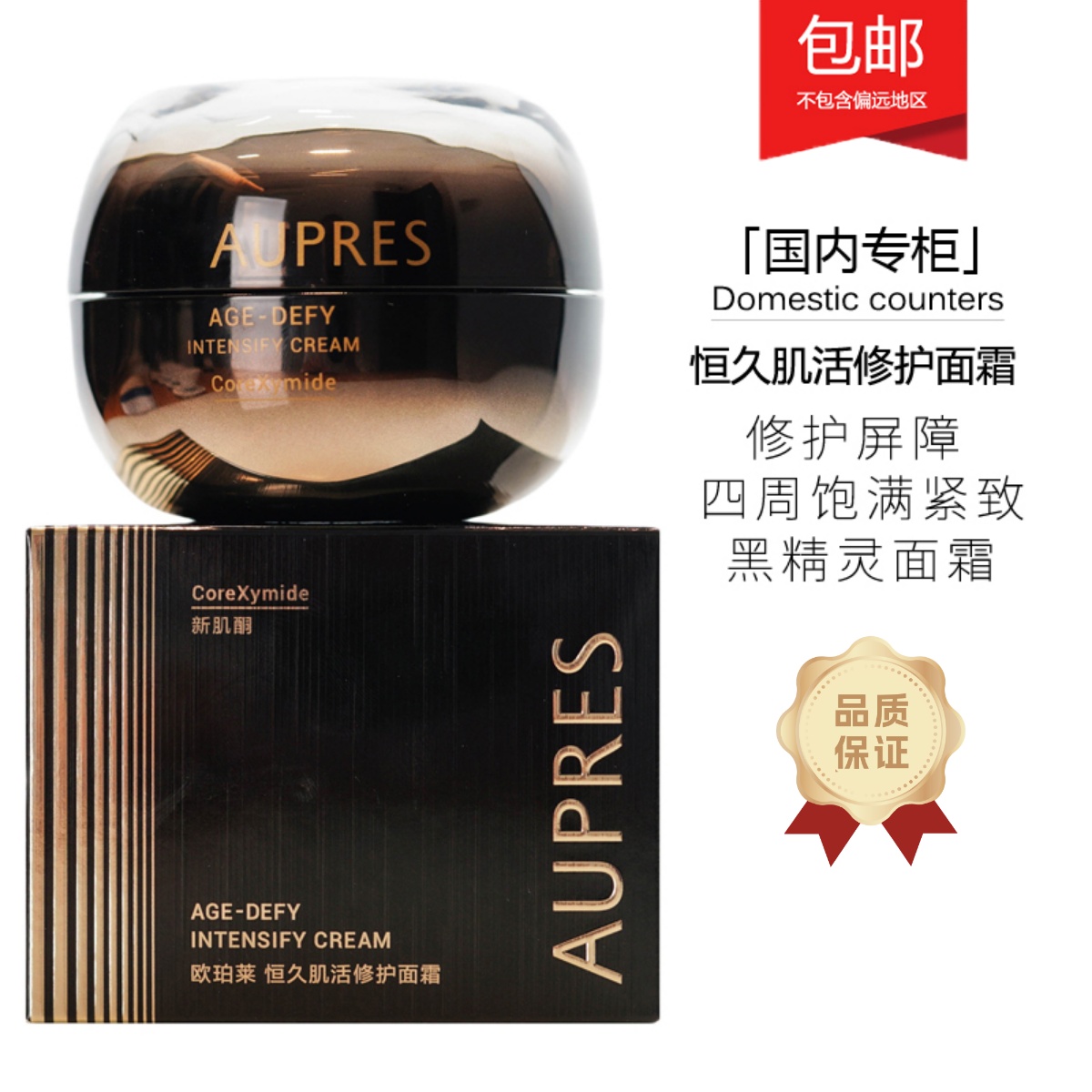 欧珀莱恒久肌活修护面霜黑精灵