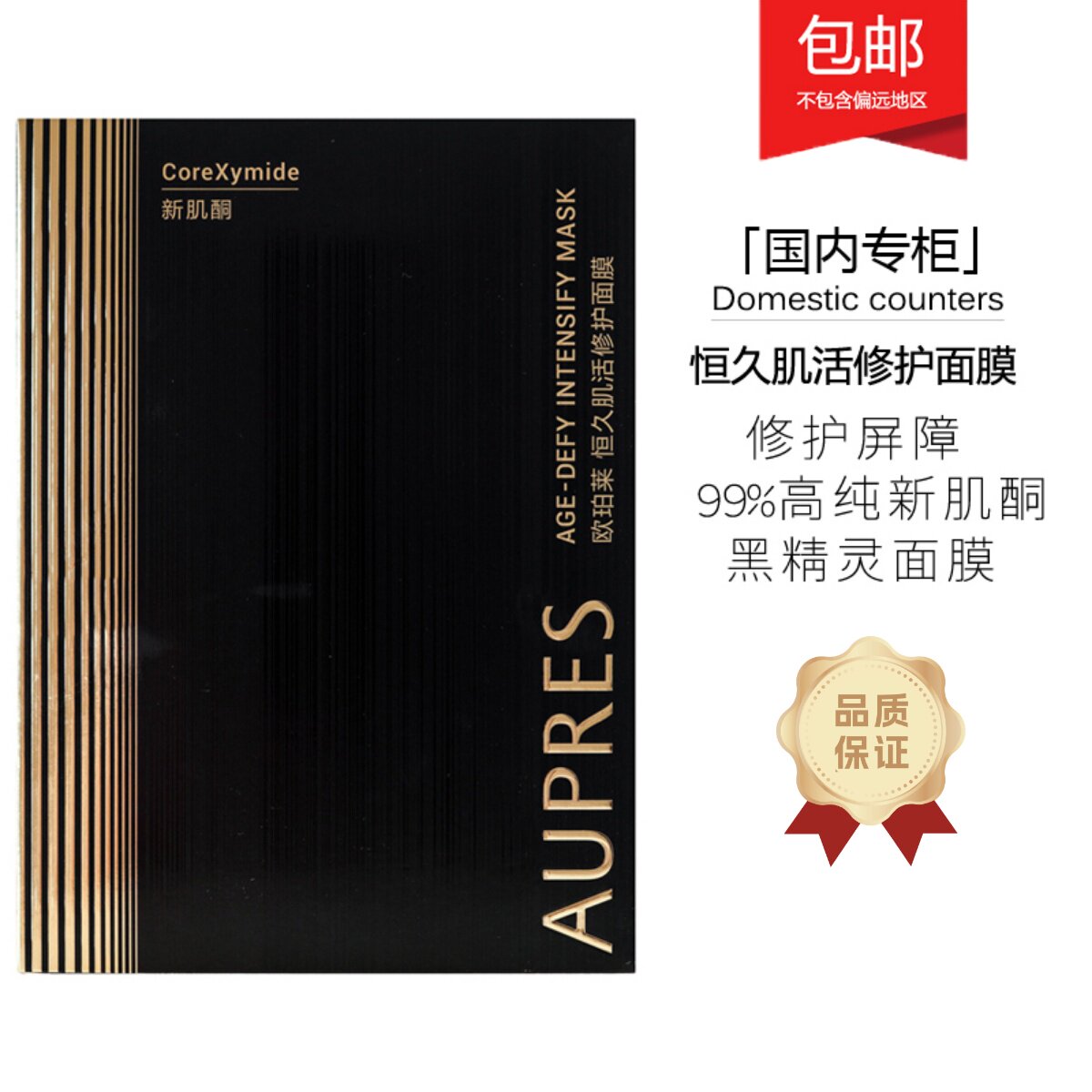 欧珀莱恒久肌活修护黑精灵面膜