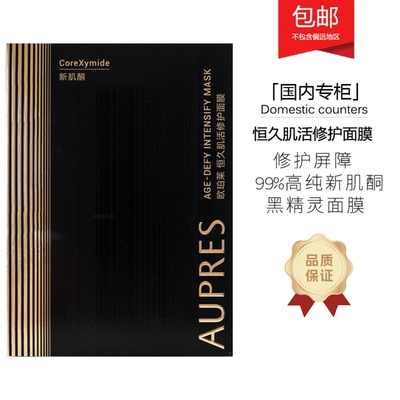 欧珀莱恒久肌活修护黑精灵面膜