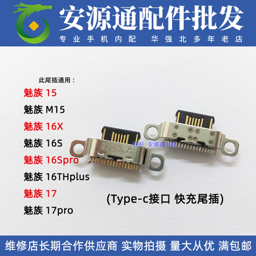 适用魅族Note16Pro M521Q 16THplus 16XS M531Q 尾插小板充电接口
