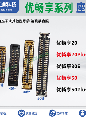 适用优畅享50Plus 30E 20Plus 屏幕扣显示座主板排线尾插小板内联
