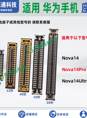 适用华为Nova14Pro 14Ultra 屏幕显示座子主板排线座尾插小板内联