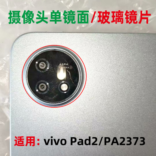 适用vivo Pad2 PA2373 后置摄像头镜片 后盖镜片外壳镜框玻璃镜面