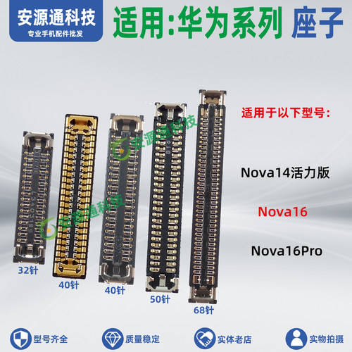 适用华为Nova16Pro主板排线座Nova14活力版 屏幕显示座尾插小板座