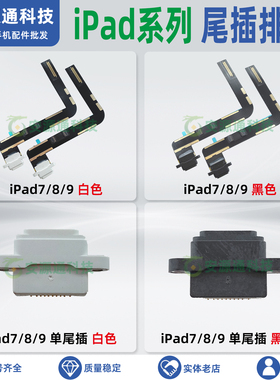 适用平板iPad7尾插排线A2198 A2199 A2200 A2197 USB充电排线接口
