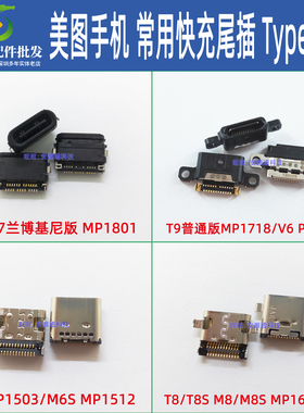 Type-C尾插适用美图V7兰博基尼V6 M8S MP1801/1718/1605 T9充电口