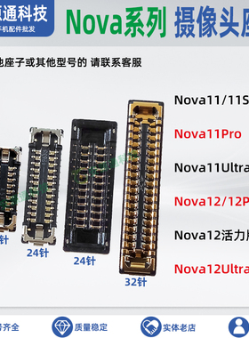 华为Nova12Ultra 11Pro 11SE 活力版 摄像头座子相机排线主板内联