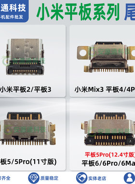 适用小米平板尾插小板充电接口