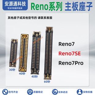 OPPO Reno7Pro Reno7SE 屏幕排线座 显示座子 电池座尾插小板内联