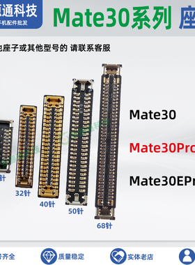 适用华为Mate30EPro 30Pro 主板显示座 尾插排线座子屏幕座内联扣
