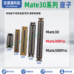 适用华为Mate30EPro 30Pro 主板显示座 尾插排线座子屏幕座内联扣