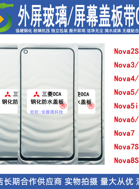 适用华为nova8se NOVA7 7i 7se 6 5ipro 4e 3i 玻璃盖板带OCA干胶