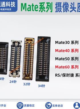 适用华为Mate60Pro 50RS 40E 30EPro 40Pro+后置摄像头座子母座扣