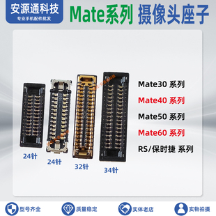适用华为Mate60Pro 50RS 40E 30EPro 40Pro+后置摄像头座子母座扣