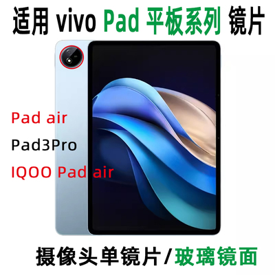 vivoiqoo平板摄像头镜片镜面