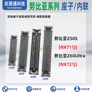 努比亚Z60Ultra Z50S 屏幕总成座 显示排线座子 尾插卡槽小板内联