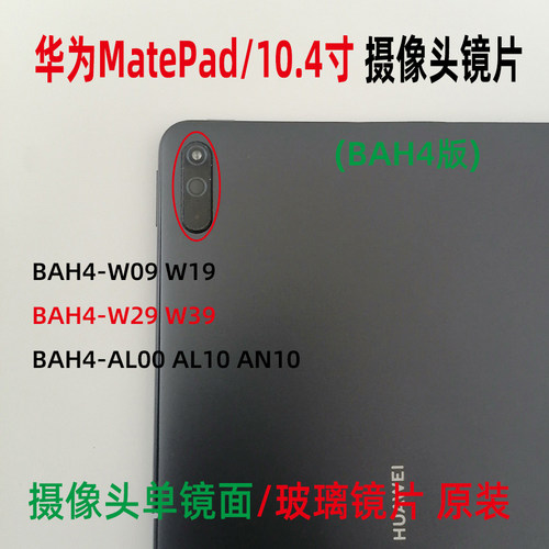 华为MatePad摄像头镜面玻璃镜片