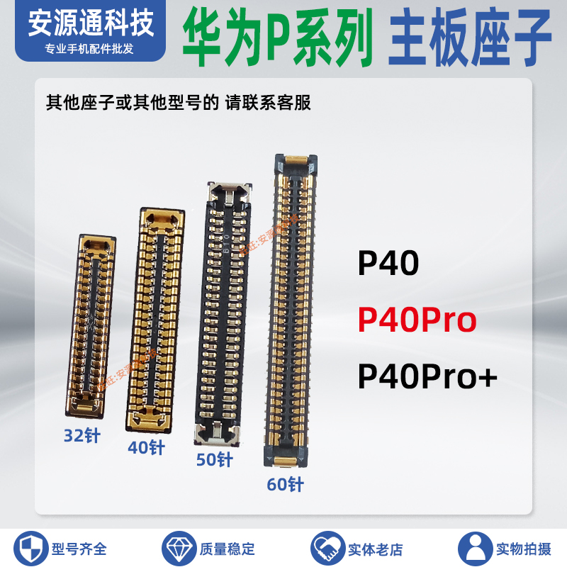 华为P40系列主板排线接口座子