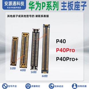 适用华为P40 P40Pro+ 主板显示座子 屏幕排线座 尾插小板电池内联
