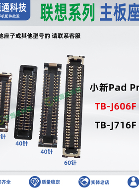 适用联想小新Pad Pro TB-J606F J716F显示座子内联尾插小板排线座