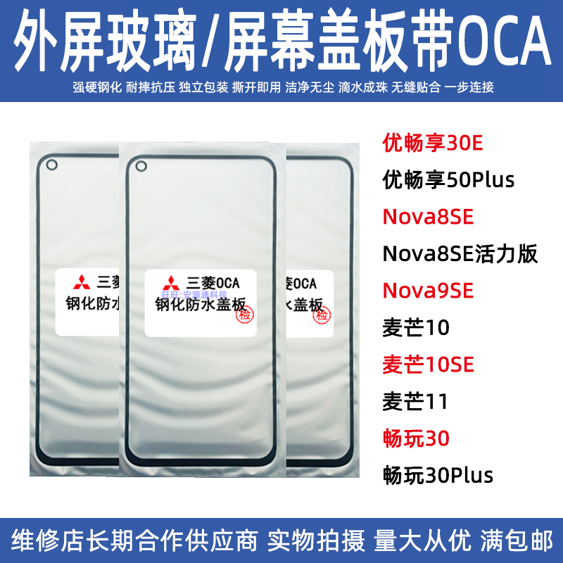 华为手机屏幕盖板带OCA外屏玻璃