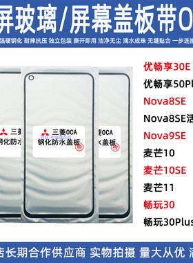 华为手机屏幕盖板带OCA外屏玻璃