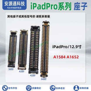 适用iPadPro 12.9寸 A1584 A1652 屏幕显示座 主板内联座子触摸座