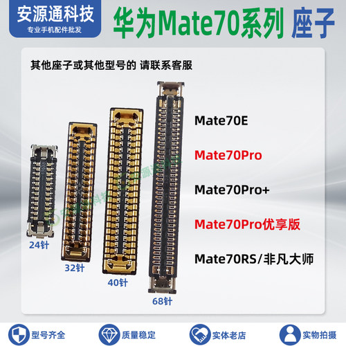 华为Mate70Pro+主板排线小板座