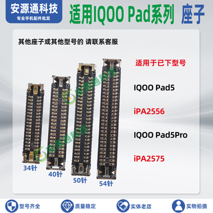 适用IQOOPad5Pro iPA2556 iPA2575 屏幕排线座显示座子尾插小板座